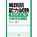 �؍���\�͎��� TOPIK 5�E6�� �����P��800