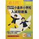  Tokyo искусство и наука университет приложен маленький золотой . начальная школа вступительный экзамен рабочая тетрадь (2022) ( знаменитый начальная школа соответствие требованиям серии )... образование изучение место 