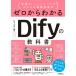  Zero из понимать Dify. учебник ~ сырой .AI×no- код . простой бизнес эффективность .