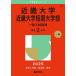  Kinki университет * Kinki университет короткий период университет часть ( в общем вступительный экзамен поздняя версия ) (2025 год версия университет red book серии ) red book 
