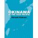 Okinawa in the Asia Pacific [ бумага задний ] Hiroshi Kakazu