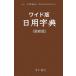  широкий версия день использование иероглифа .[ монография ] Shimizu документ . редактирование часть 