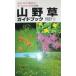  луговые и горные травы путеводитель : видеть . разряд место . сразу понимать 400 вид 