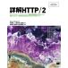  подробности .HTTP/2 (Programmer's SELECTION)