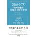 DSM-5-TR ���_�����̕��ނƐf�f�̎��