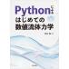 Python по причине впервые .. численное значение жидкость динамика 