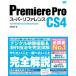 Premiere Pro CS4 super справочная информация for Windows&amp;Macintosh