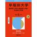  Waseda университет ( основа .. инженерия часть *. структура . инженерия часть *... инженерия часть ) (2026 год версия университет red book серии ) red book .. фирма редактирование часть 