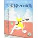.. исполнение CD есть Цу легкий способ организовать . приятный shamisen Solo сборник 