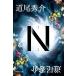 N ( Shueisha Bunko )