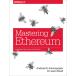 Mastering Ethereum: Building Smart Contracts and DApps