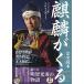 2020 год NHK большой река драма [.....] совершенно читатель (NIKKO MOOK)