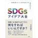 SDGs�A�C�f�A��S�@�|�u���v�𑝂₷�v�Ɓu�Љ��ǂ�����v�𗼗�������|