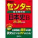  National Center Test for University прошлое . изучение история Японии B (2020 год версия центральный red book серии )