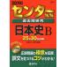  National Center Test for University прошлое . изучение история Японии B (2019 год версия центральный red book серии )
