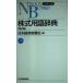  акция словарный запас словарь ( Nikkei библиотека A 21)