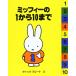  Miffy. 1 из 10 до ( bruna. I tia книжка )