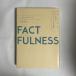 FACTFULNESS 10. субъективное впечатление . езда пересечь, данные . основа . мир . правильно смотреть ..9784822289607