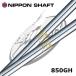  одиночный товар NS PRO 850GH Nippon Shaft li вал оплата отдельный 