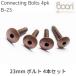 Boori 23mm болт Connecting bolts 4 шт. комплект детали распродажа b-liB-23