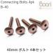 Boori 40mm болт Connecting bolts 4 шт. комплект детали распродажа b-liB-40