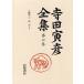  Terada Torahiko полное собрание сочинений no. 6 шт / Terada Torahiko 