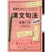 毎日クーポン有/　漢文句法・演習ドリル/三羽邦美