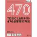 TOEIC L&amp;R тест 470 пункт . брать. способ /. мыс ...
