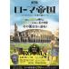 ローマ帝国 ココがすごい!永遠の都ローマ 『永遠の都ローマ展』『テルマエ展』美術展の観どころ徹底紹介!/朝日新聞出版