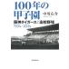 100 год. Koshien Hanshin Tigers . средняя школа бейсбол 1924-2024/ средний река правый .