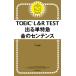 TOEIC L&amp;R TEST go out single Special sudden gold. sen ton s/TEX Kato 