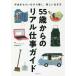 毎日クーポン有/　５５歳からのリアル仕事ガイド　年金をもらいながら働く、新しい生き方/松本すみ子/朝日新聞出版