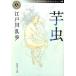  клубень насекомое / Edogawa Ranpo 