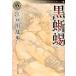 чёрный ../ Edogawa Ranpo 