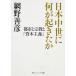 日本中世に何が起きたか 都市と宗教と「資本主義」/網野善彦