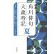  Kadokawa хайку большой лет час регистрация лето / Ibaraki мир сырой /. участник одна сторона гора . прекрасный ./. участник Hasegawa .