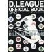 D Lee g официальный книжка 26-27/D.LEAGUE