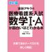  slope rice field Akira. medical care nursing series entrance examination mathematics 1*A. surface white about understand book@/ slope rice field Akira 