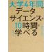 日曜はクーポン有/ 大学４年間のデータサイエンスが１０時間でざっと学べる/久野遼平/木脇太一