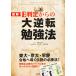 日曜はクーポン有/　図解E判定からの大逆転勉強法/南極流宗家/柏村真至/武田康