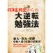 日曜はクーポン有/　図解E判定からの大逆転勉強法/南極流宗家/柏村真至/武田康