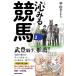 日曜はクーポン有/　沁みる競馬/平松さとし