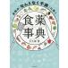 【条件付＋10％相当】女性の「なんとなく不調」に効く食薬事典/大久保愛【条件はお店TOPで】