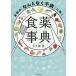 【条件付＋10％相当】女性の「なんとなく不調」に効く食薬事典/大久保愛【条件はお店TOPで】