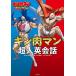  Kinnikuman супер человек диалоги на английском языке Kinnikuman безупречный супер человек .. сборник /. мыс .../ изначальный . прекрасный ./MIZUKA