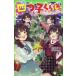 四つ子ぐらし 13/ひのひまり/佐倉おりこ