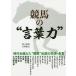 日曜はクーポン有/ 競馬の“言葉力”/関口隆哉/宮崎聡史