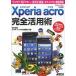 Xperia Acro совершенно практическое применение .[ 1 SEG ][ электронный деньги ]. можно использовать! сильнейший смартфон тщательный описание /. изначальный правильный Gou / ASCII точка PC редактирование часть 