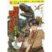  Lost * world dinosaur. world / Conan * Doyle / Ashibe Taku / wistaria Jouyou 