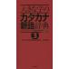  большой знак. katakana новый язык словарь 